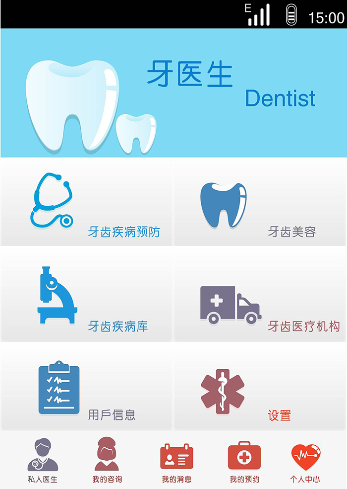 口腔牙醫(yī)門(mén)診APP軟件平臺(tái)