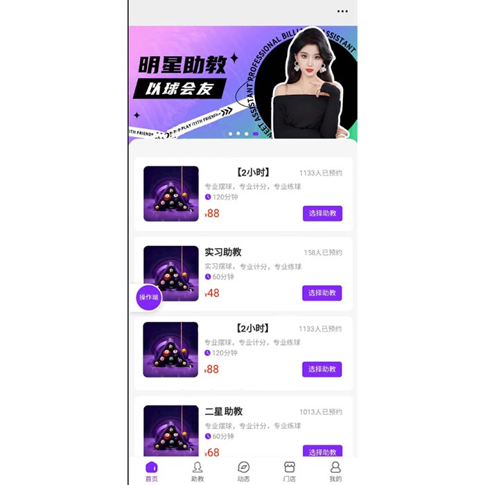 美女臺(tái)球助教預(yù)約功能小程序軟件開發(fā)